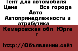 Тент для автомобиля › Цена ­ 6 000 - Все города Авто » Автопринадлежности и атрибутика   . Кемеровская обл.,Юрга г.